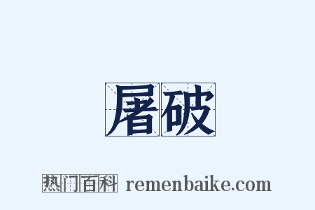 屠破是什么意思的图片